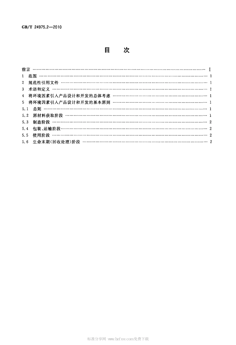 GBT 24975.2-2010 低压电器环境设计导则 第2部分：隔离器.pdf_第2页