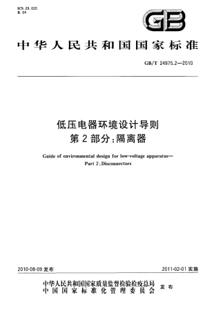 GBT 24975.2-2010 低压电器环境设计导则 第2部分：隔离器.pdf