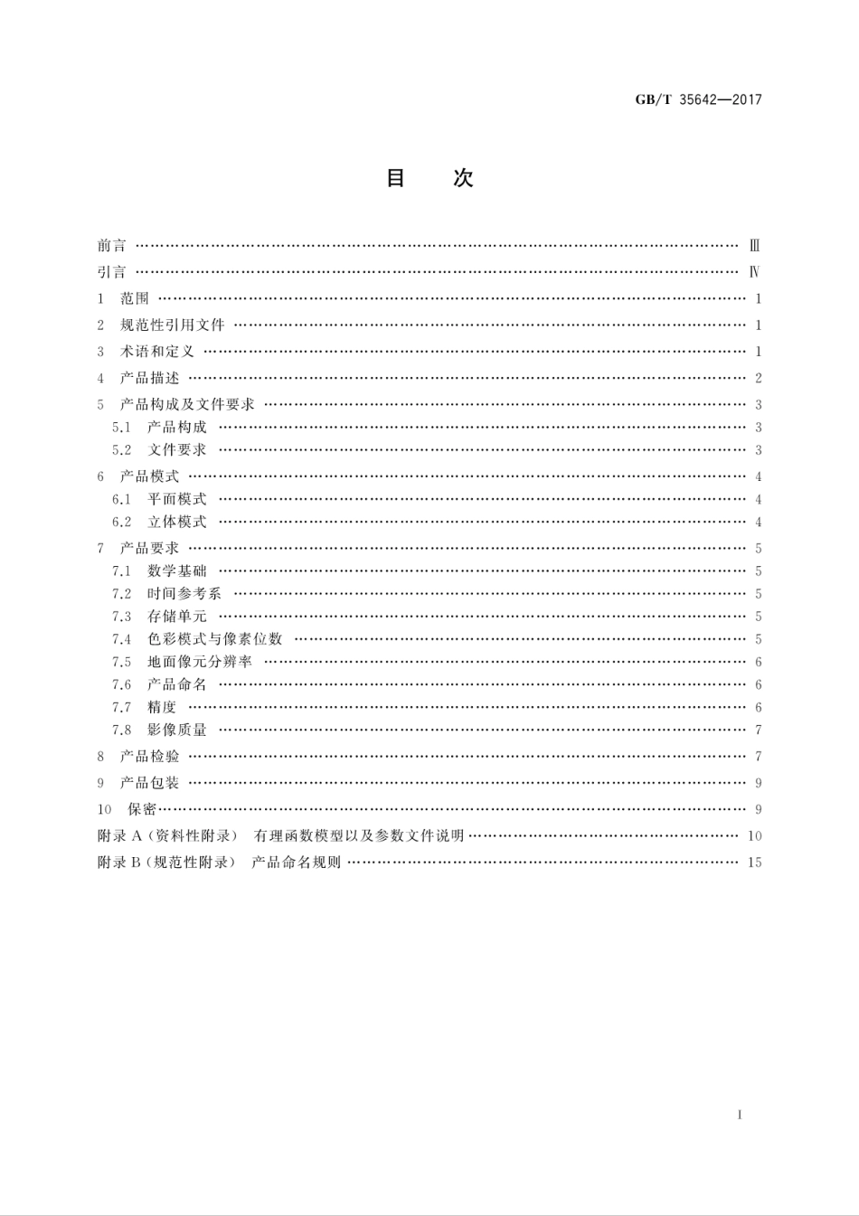 GBT 35642-2017 1∶25000 1∶50000光学遥感测绘卫星影像产品.pdf_第3页