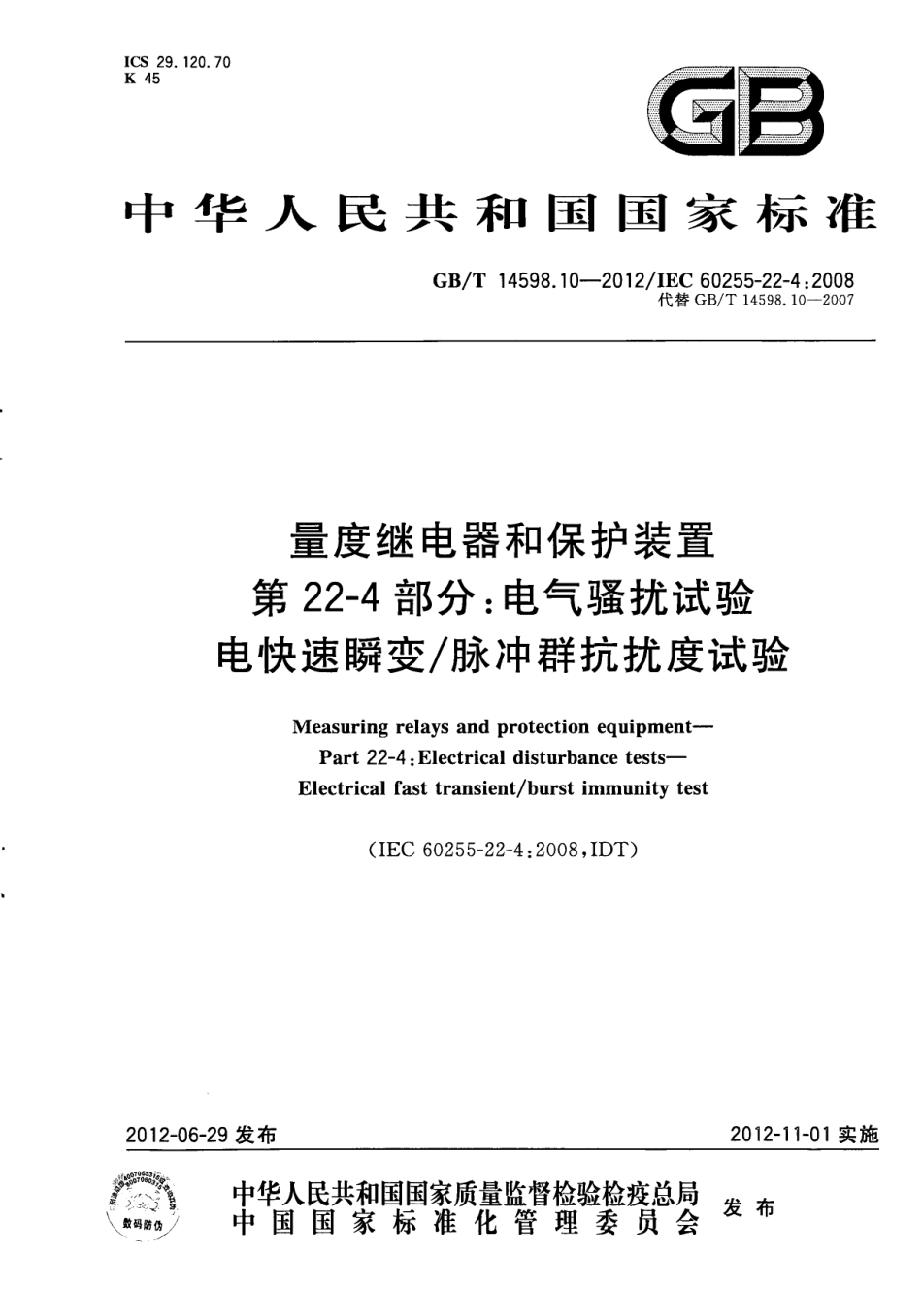 GBT 14598.10-2012 量度继电器和保护装置 第22-4部分 电气骚扰试验电快速瞬变 脉冲群抗扰度试验.pdf_第1页