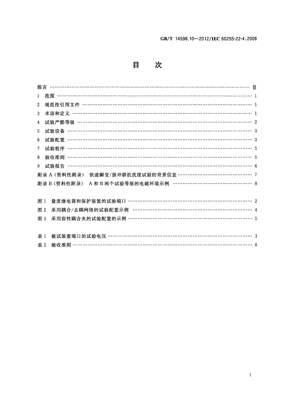 GBT 14598.10-2012 量度继电器和保护装置 第22-4部分 电气骚扰试验电快速瞬变 脉冲群抗扰度试验.pdf_第3页