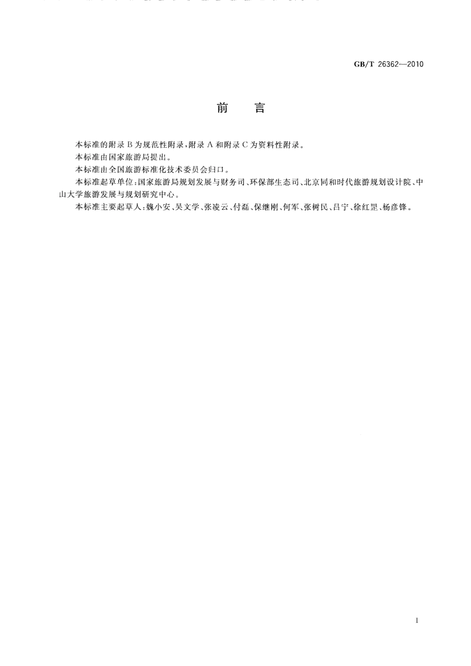 GBT 26362-2010 国家生态旅游示范区建设与运营规范.pdf_第3页