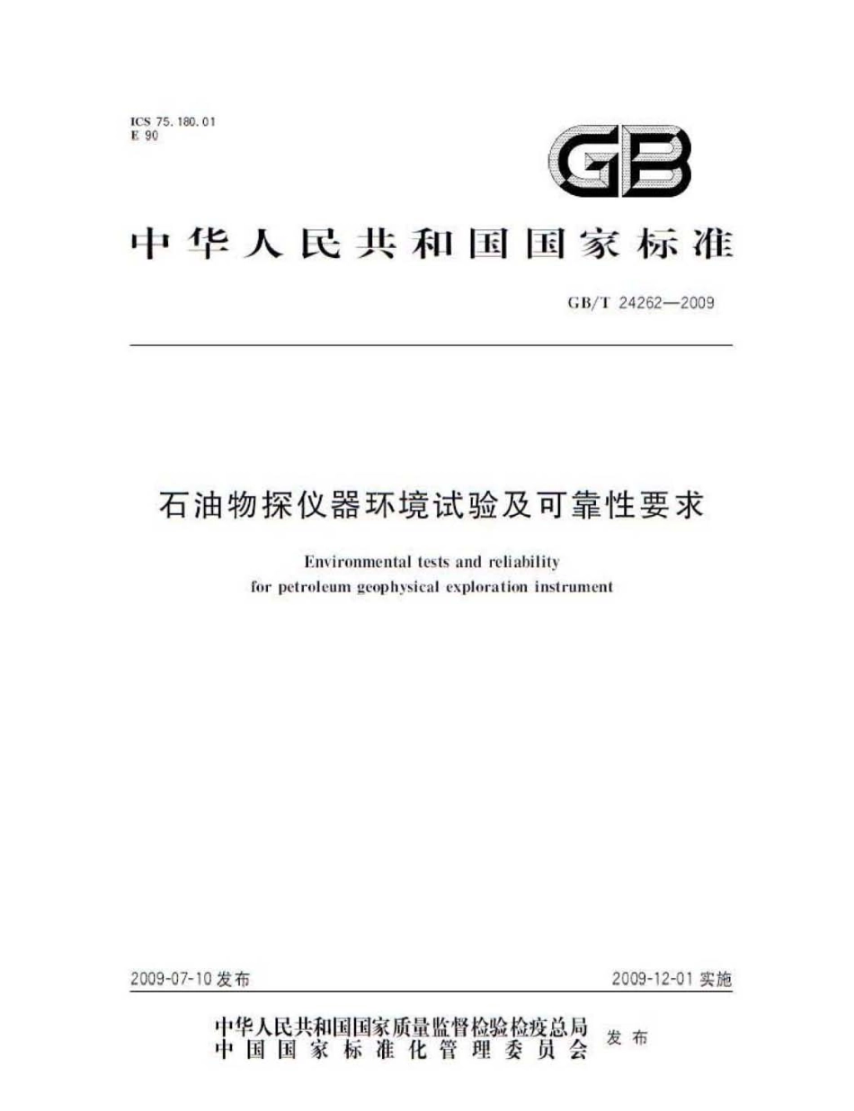 GBT 24262-2009 石油物探仪器环境试验及可靠性要求.pdf_第1页