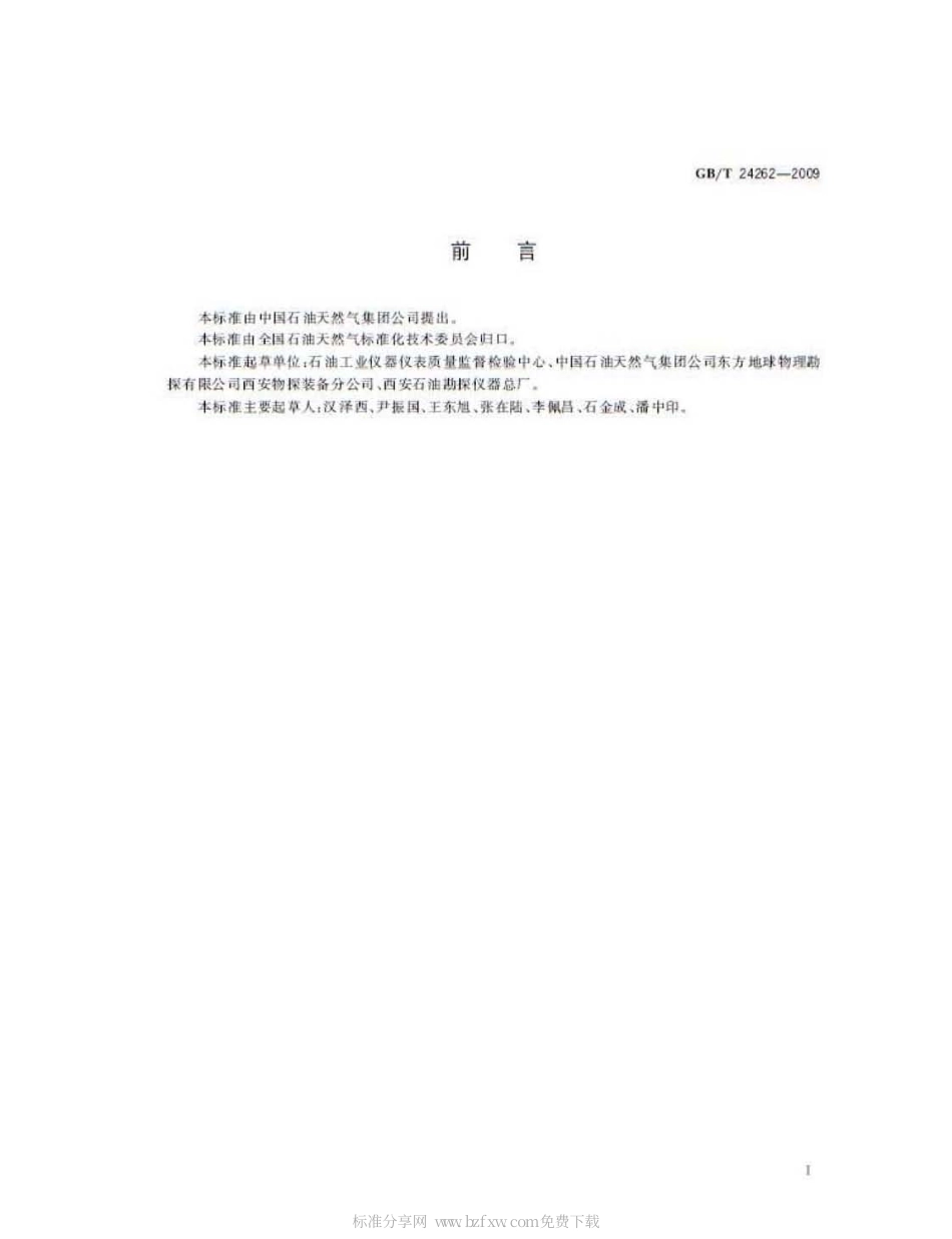 GBT 24262-2009 石油物探仪器环境试验及可靠性要求.pdf_第2页