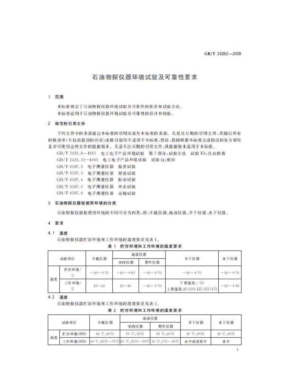 GBT 24262-2009 石油物探仪器环境试验及可靠性要求.pdf_第3页