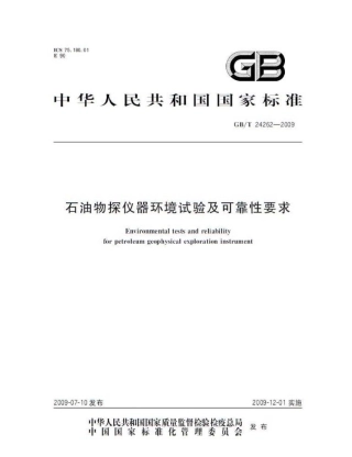 GBT 24262-2009 石油物探仪器环境试验及可靠性要求.pdf