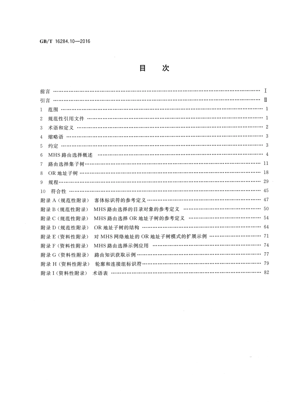 GBT 16284.10-2016 信息技术 信报处理系统(MHS) 第10部分：MHS路由选择.pdf_第2页
