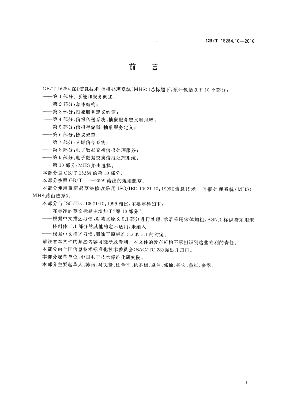 GBT 16284.10-2016 信息技术 信报处理系统(MHS) 第10部分：MHS路由选择.pdf_第3页