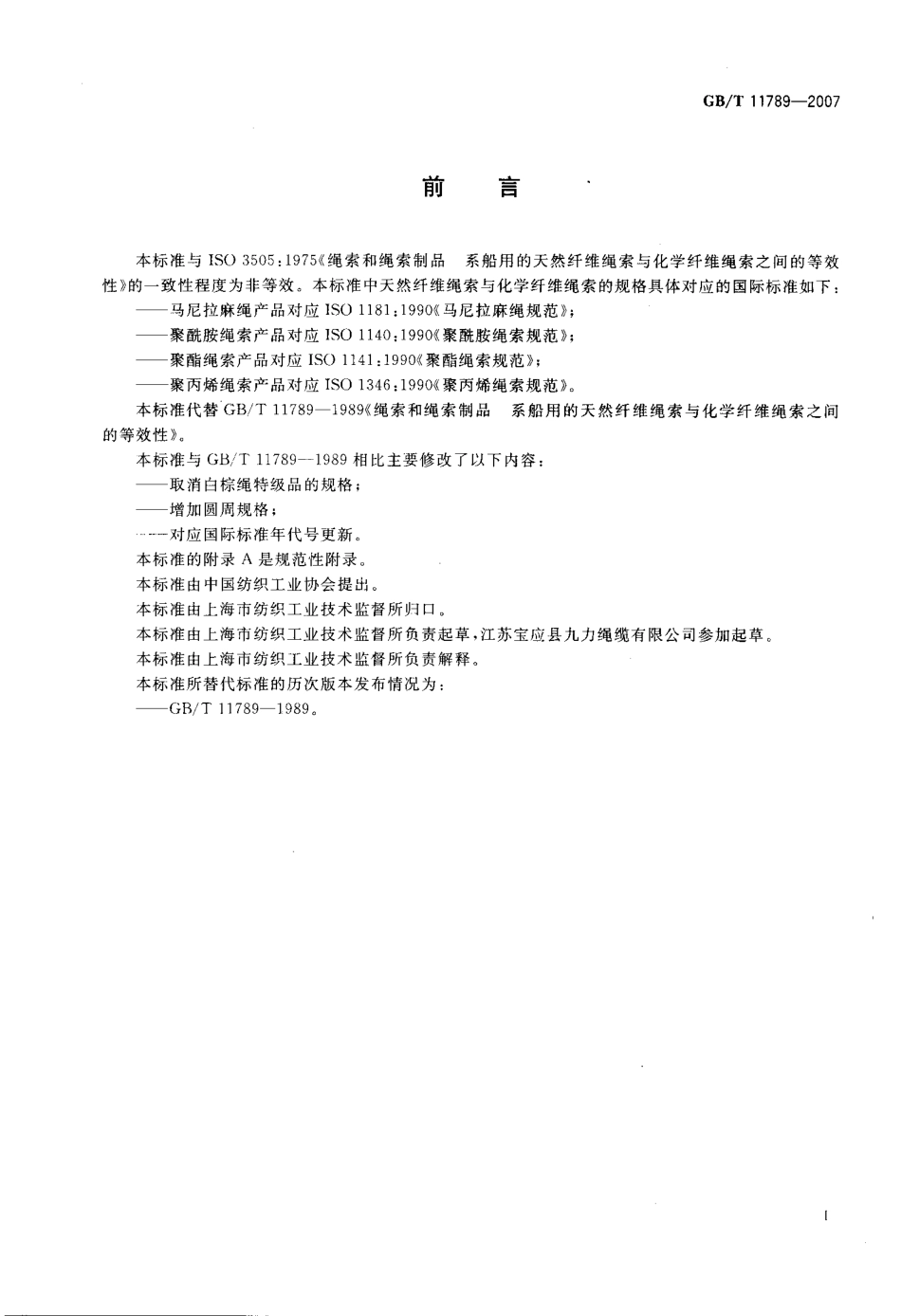 GBT 11789-2007 绳索和绳索制品 系船用的天然纤维绳索与化学纤维绳索之间的等效性.pdf_第2页