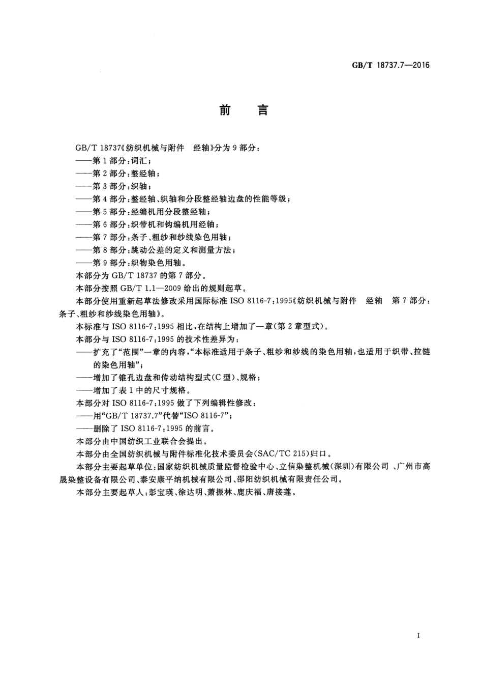 GBT 18737.7-2016 纺织机械与附件 经轴 第7部分：条子、粗纱和纱线染色用轴.pdf_第3页