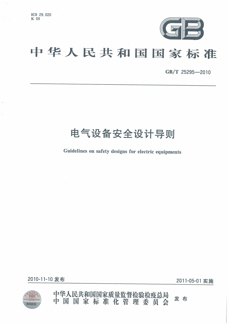 GBT 25295-2010 电气设备安全设计导则.pdf_第1页