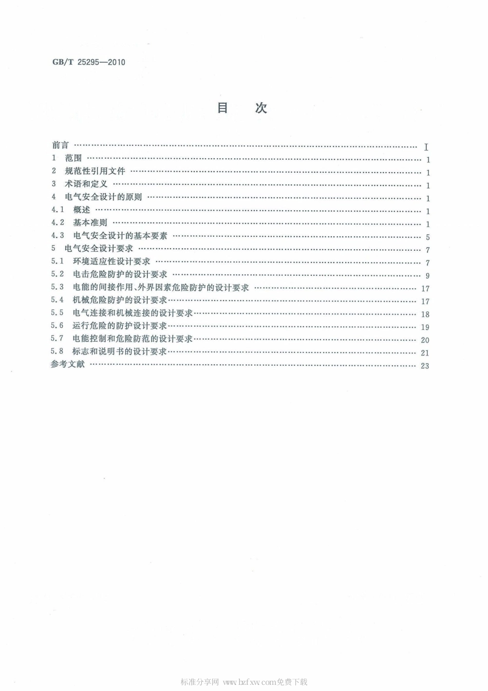 GBT 25295-2010 电气设备安全设计导则.pdf_第2页