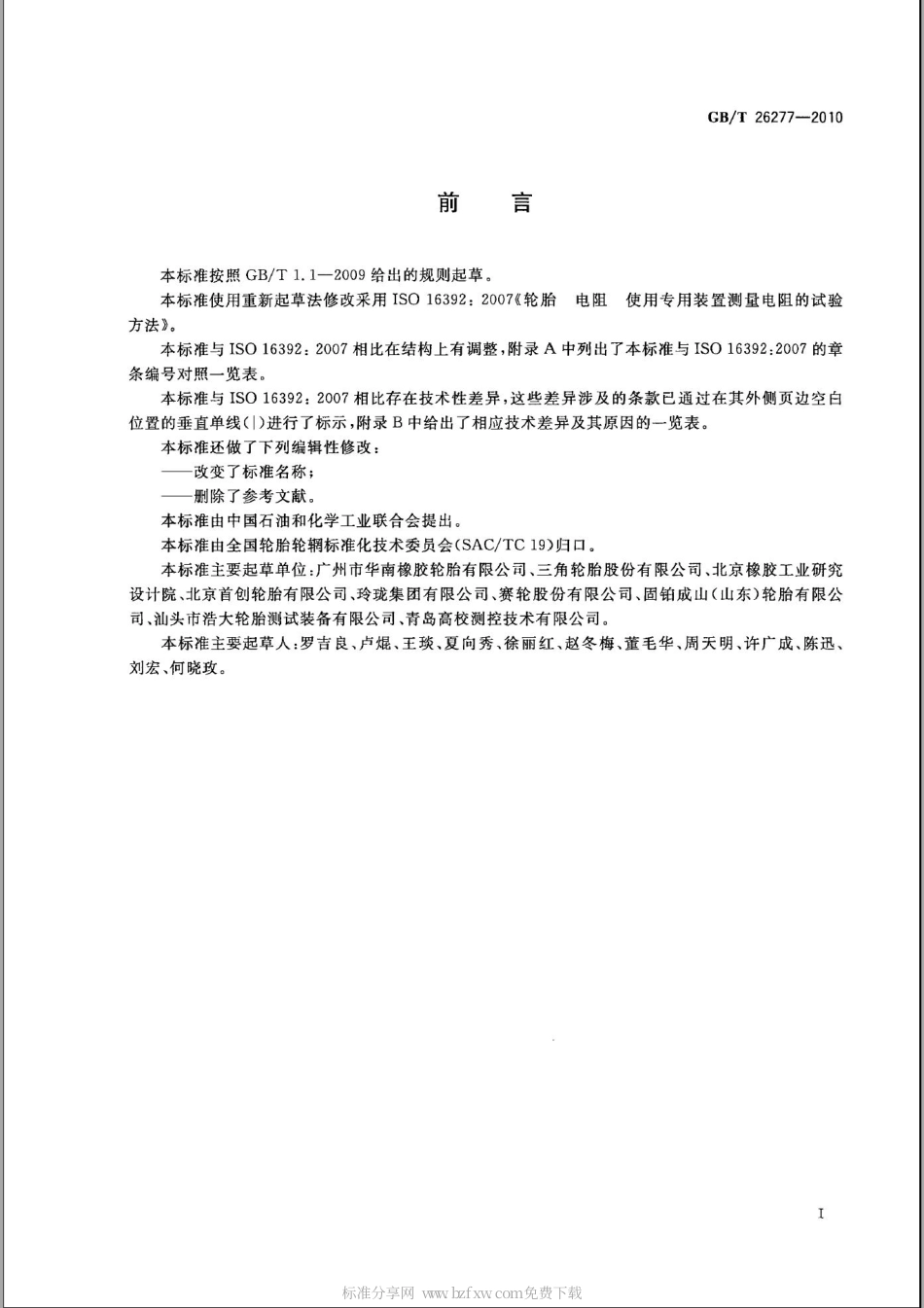 GBT 26277-2010 轮胎电阻测量方法.pdf_第2页