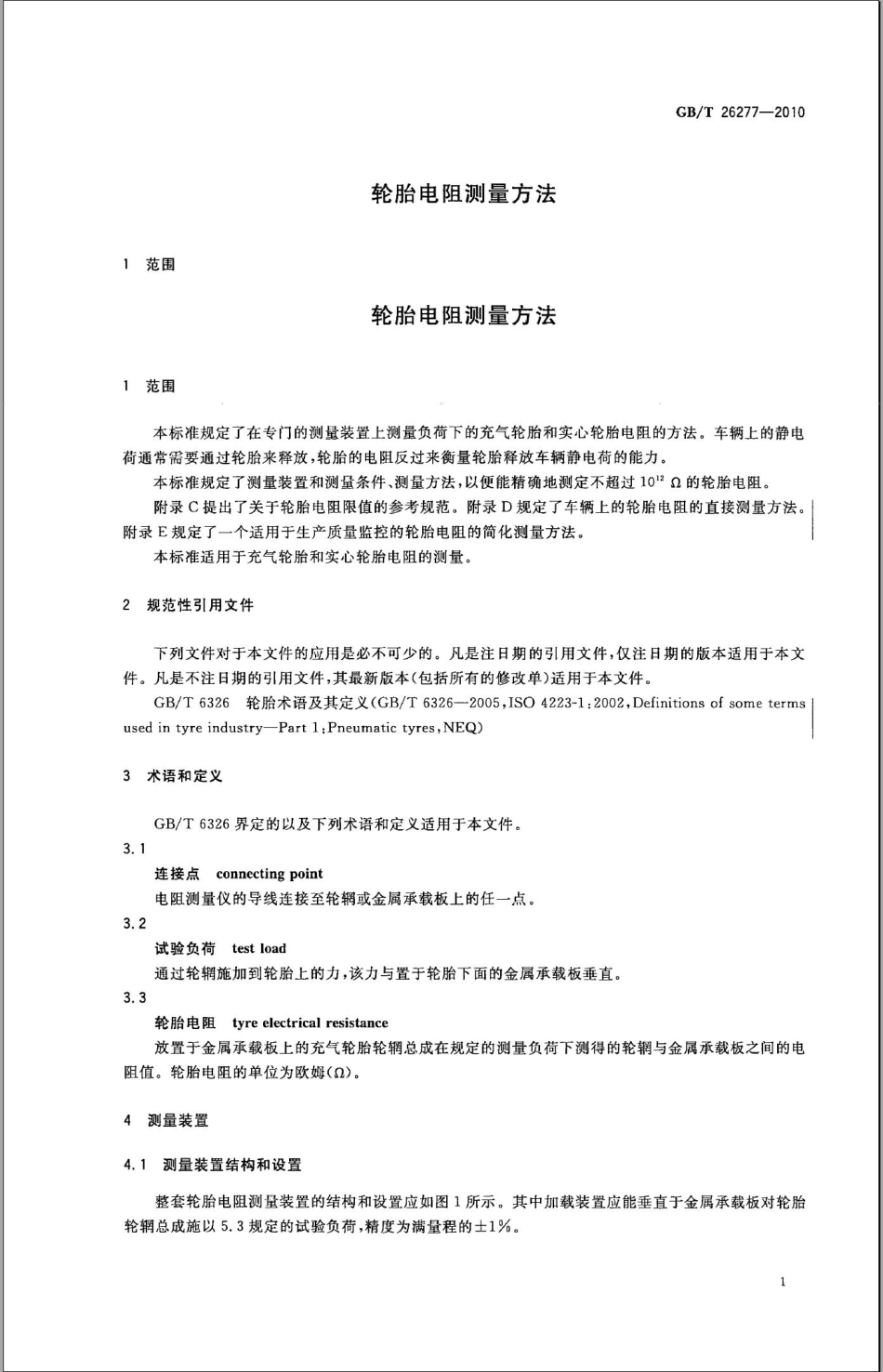 GBT 26277-2010 轮胎电阻测量方法.pdf_第3页
