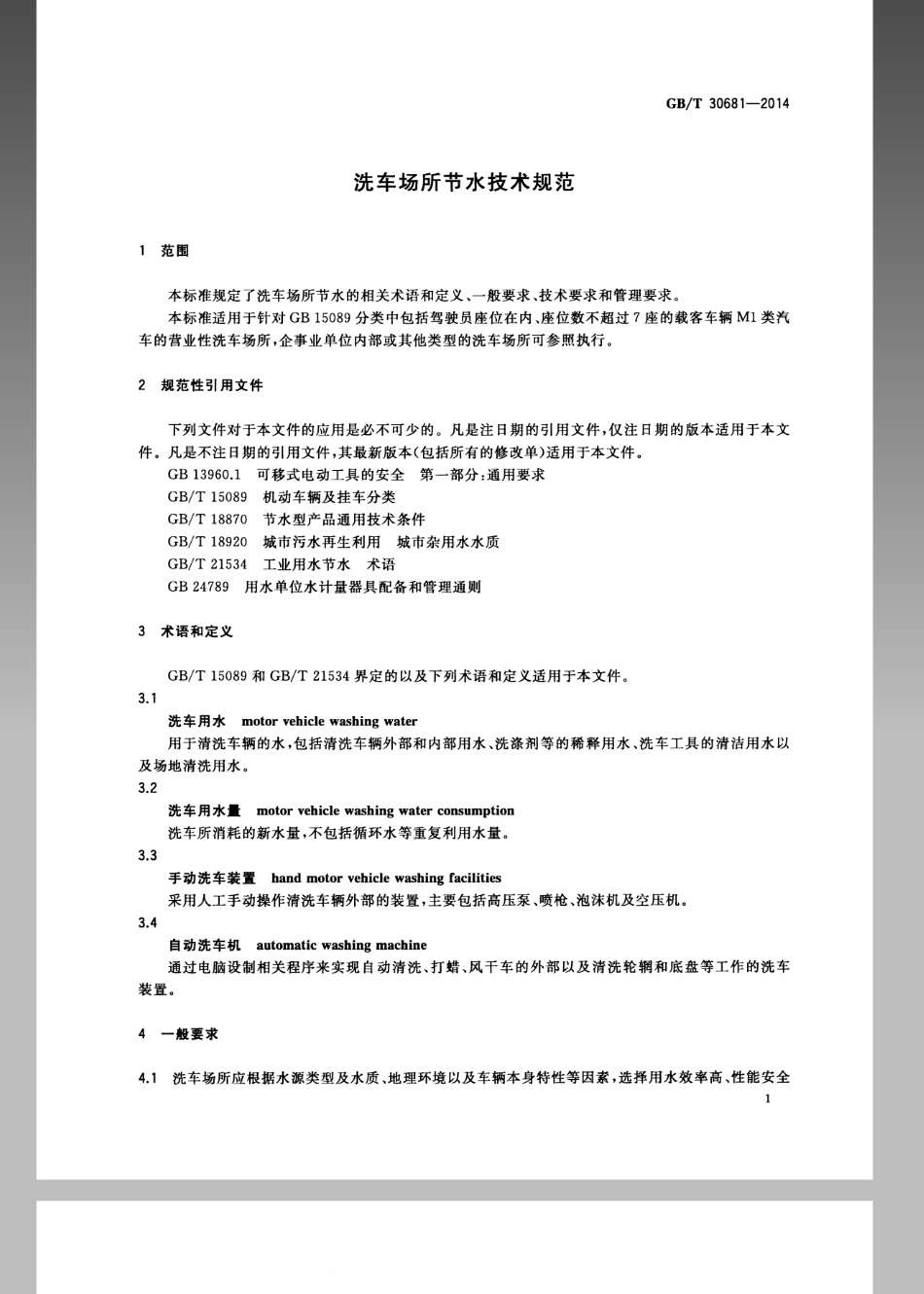 GBT 30681-2014 洗车场所节水技术规范.pdf_第3页