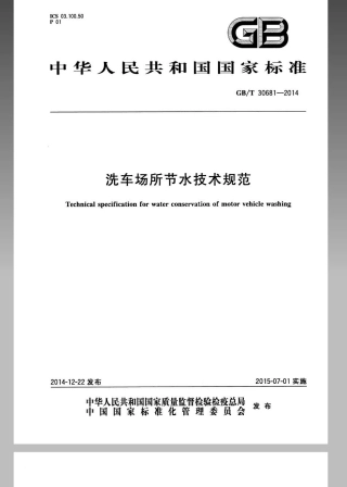 GBT 30681-2014 洗车场所节水技术规范.pdf