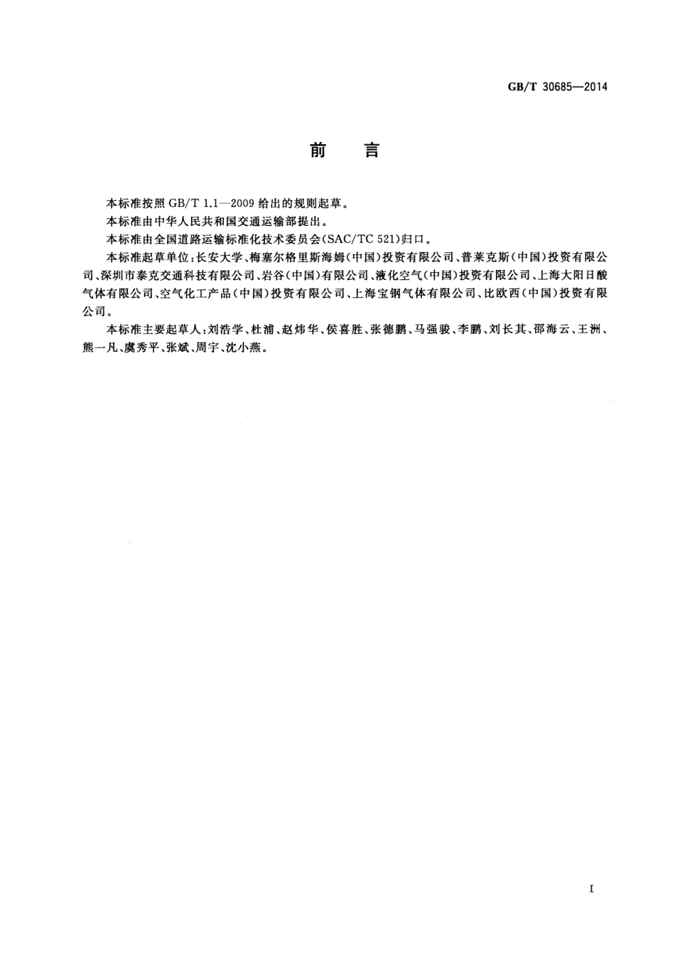 GBT 30685-2014 气瓶直立道路运输技术要求.pdf_第2页