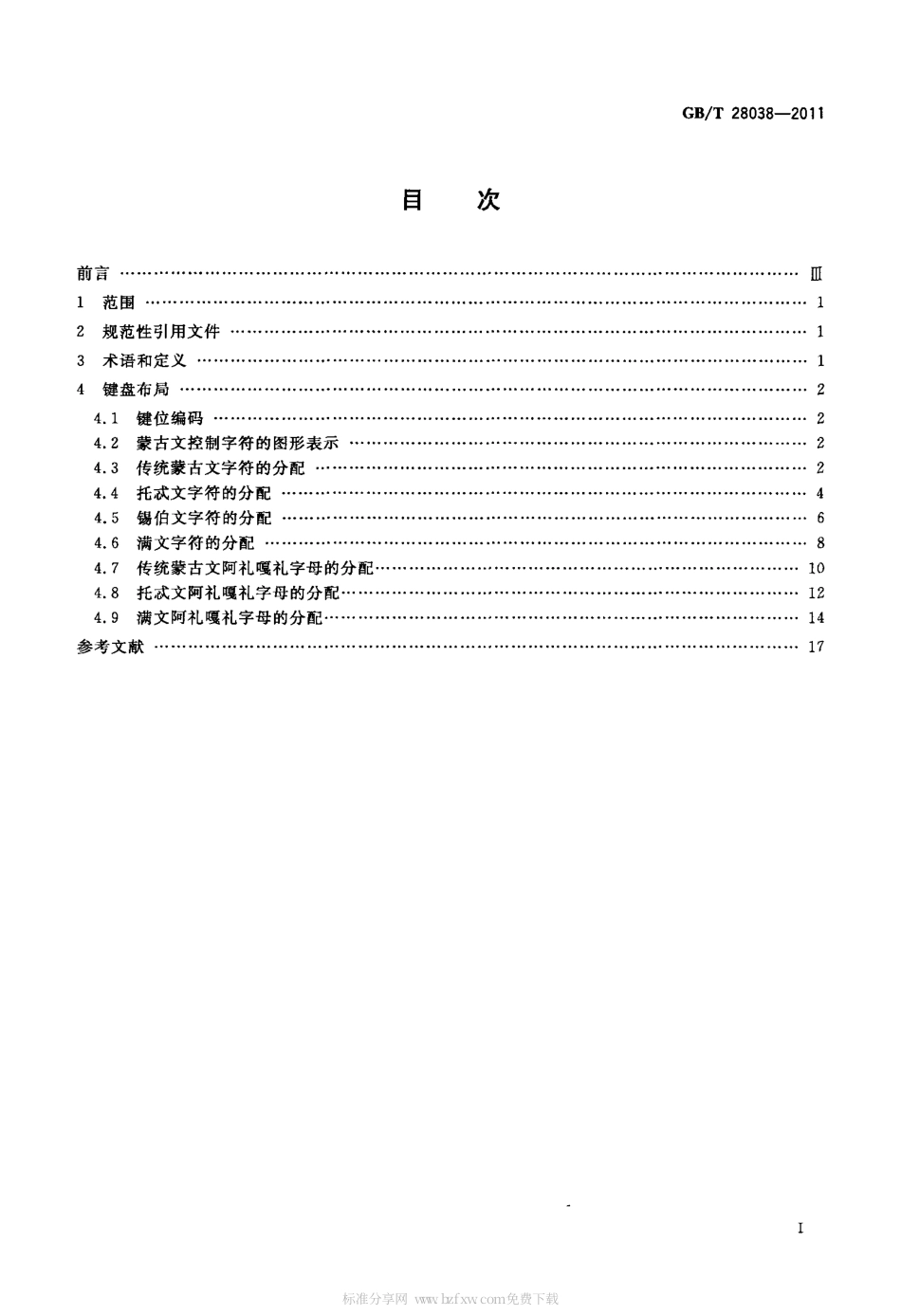 GBT 28038-2011 信息技术 通用多八位编码字符集 蒙古文 通用键盘字母数字区布局.pdf_第2页