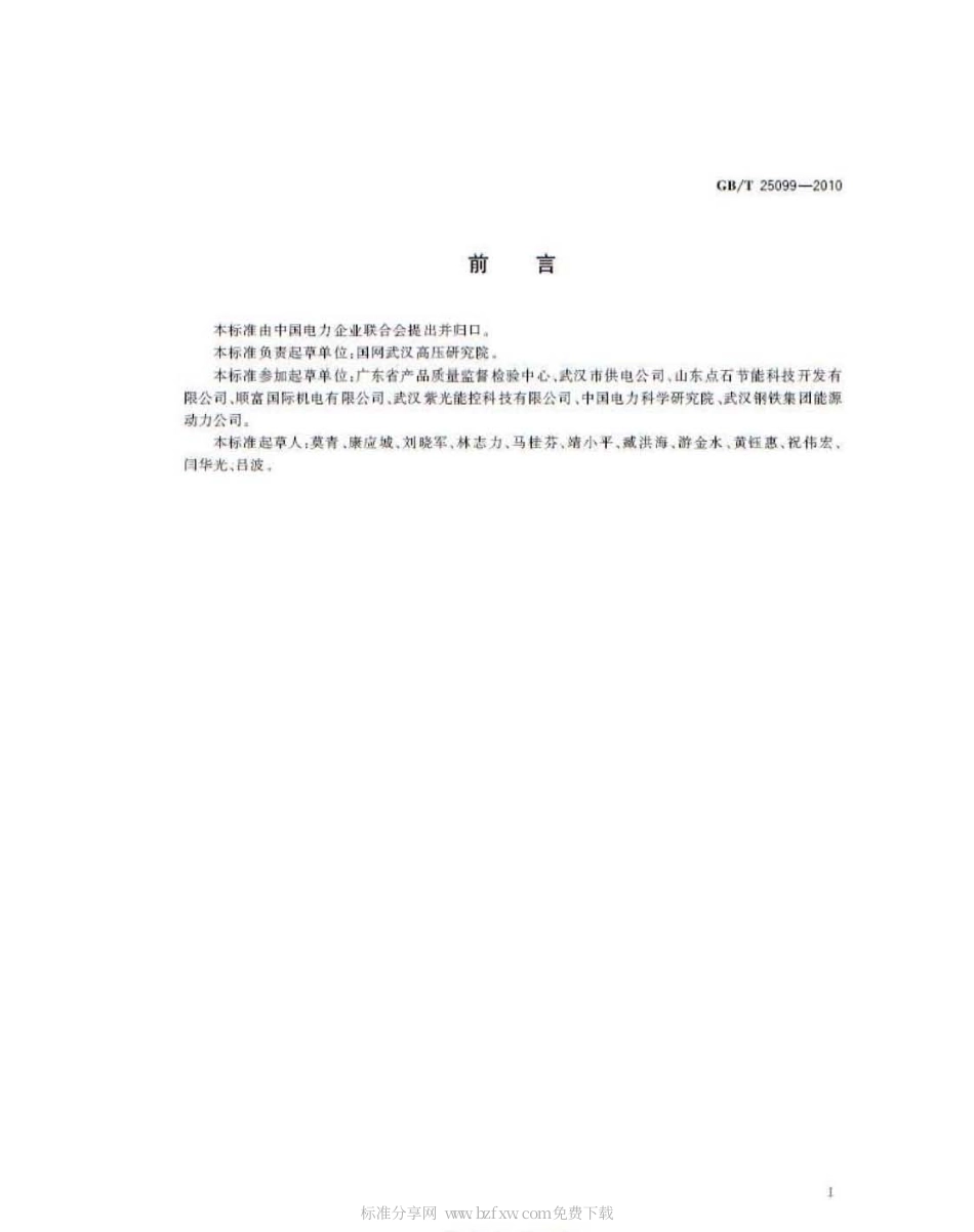 GBT 25099-2010 配电降压节电装置.pdf_第2页