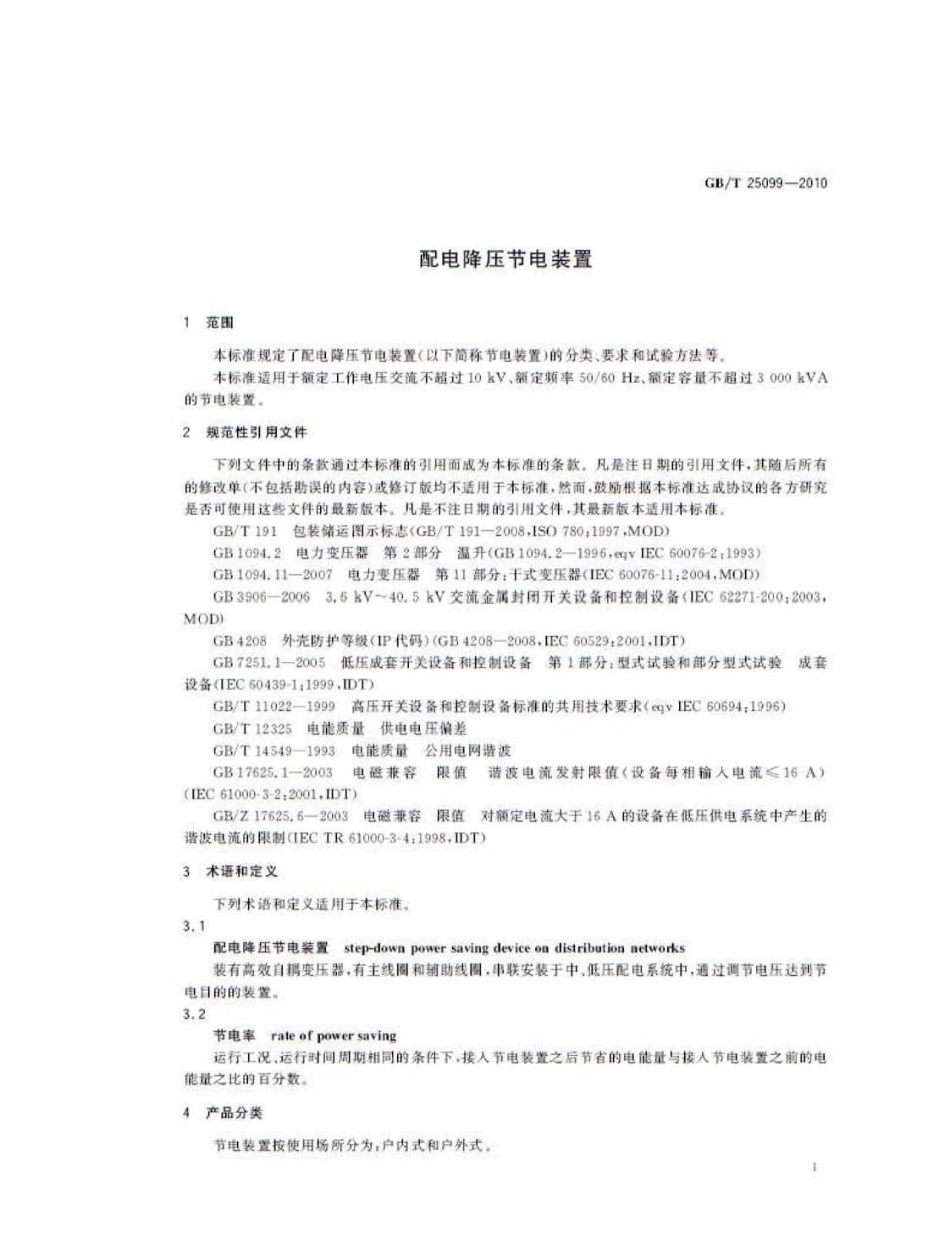 GBT 25099-2010 配电降压节电装置.pdf_第3页