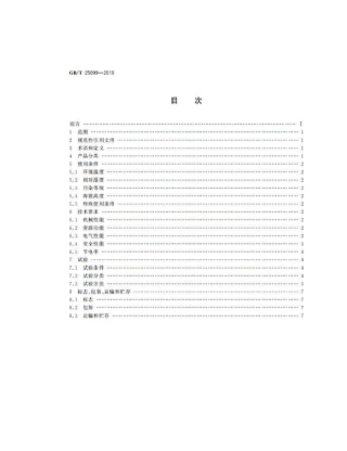 GBT 25099-2010 配电降压节电装置.pdf