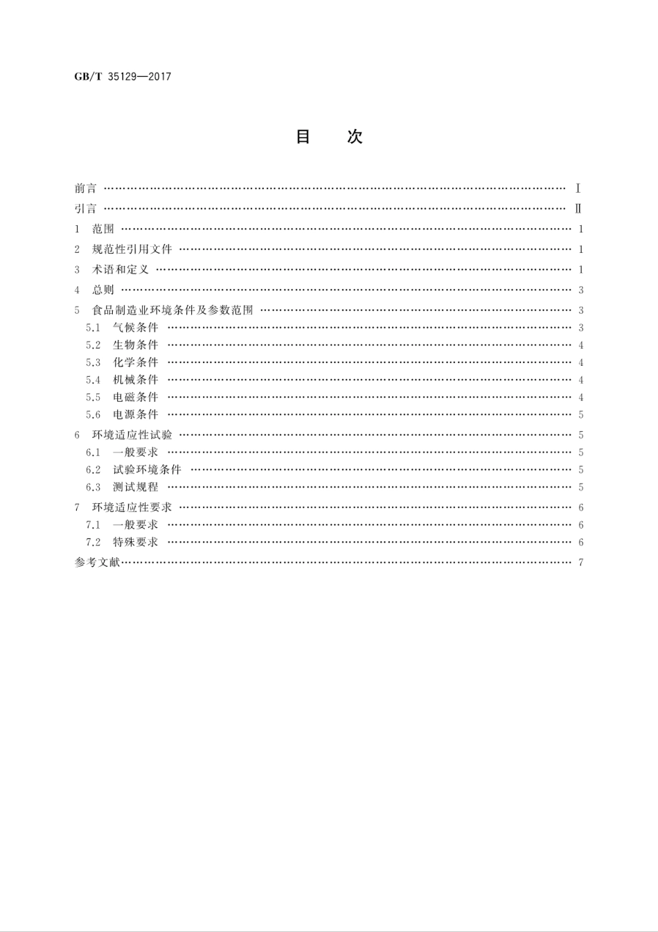 GBT 35129-2017 面向食品制造业的射频识别系统 环境适应性要求.pdf_第2页