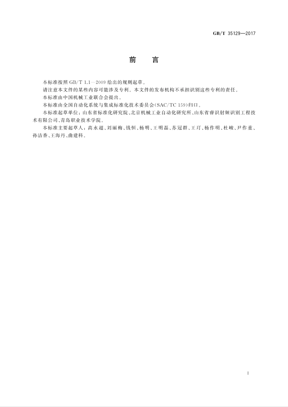 GBT 35129-2017 面向食品制造业的射频识别系统 环境适应性要求.pdf_第3页