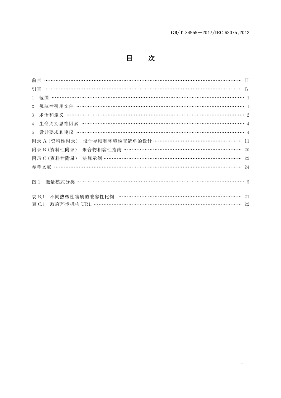 GBT 34959-2017 音频、视频、信息技术和通信技术设备 环境意识设计.pdf.pdf_第3页
