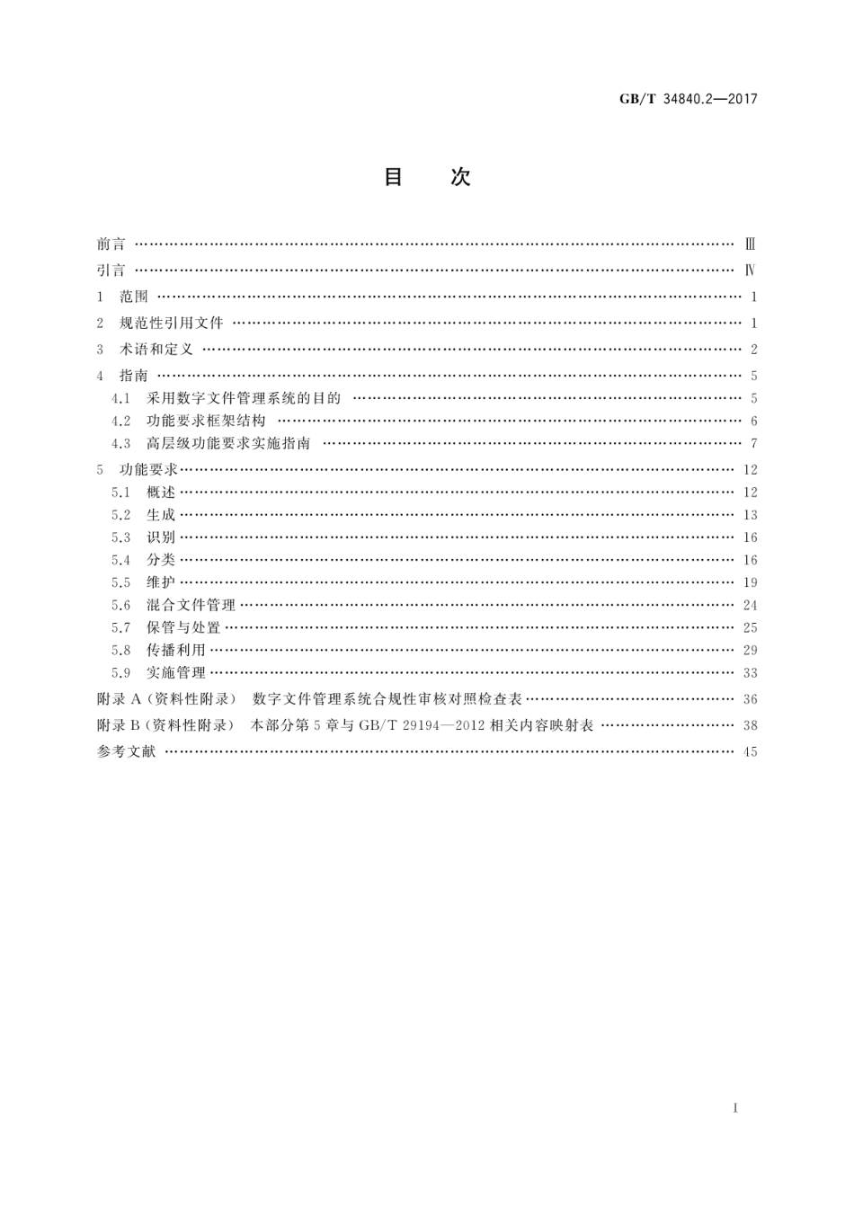 GBT 34840.2-2017 信息与文献 电子办公环境中文件管理原则与功能要求 第2部分：数字文件管理系统指南与功能要求.pdf.pdf_第3页