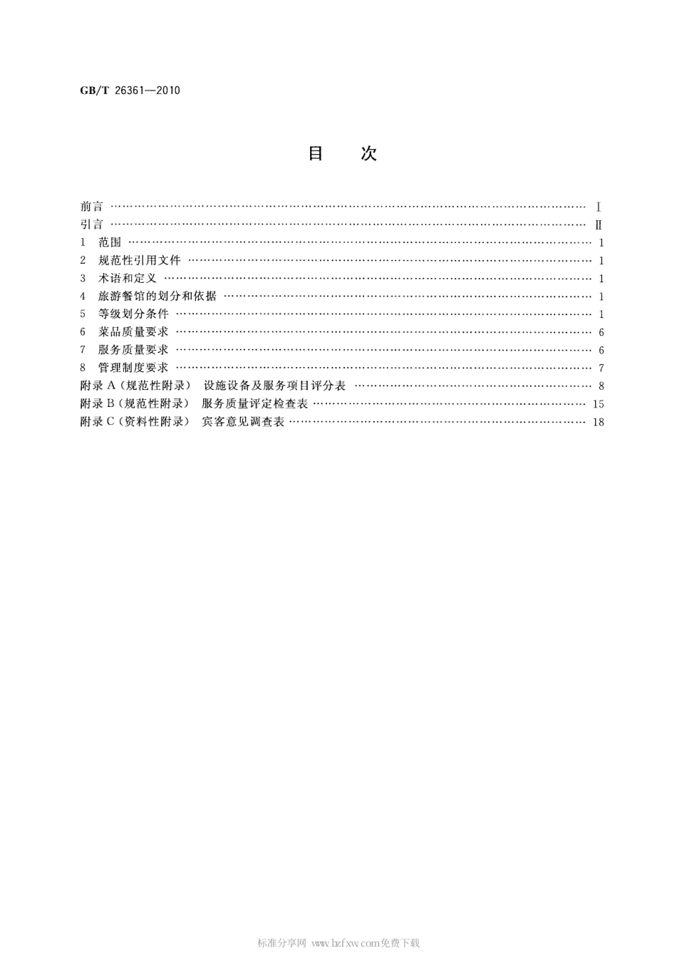 GBT 26361-2010 旅游餐馆设施与服务等级划分.pdf_第2页
