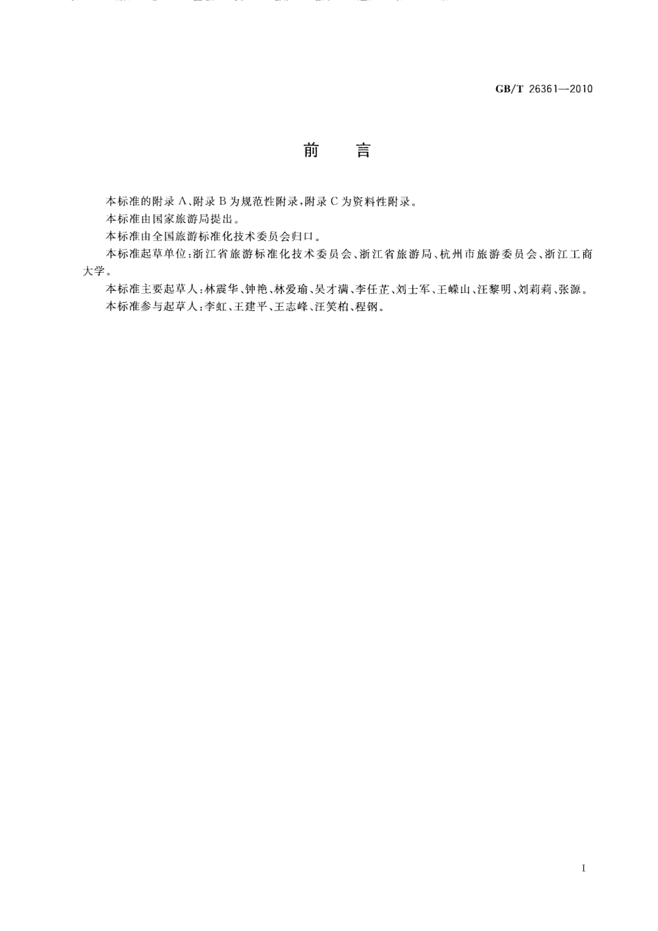 GBT 26361-2010 旅游餐馆设施与服务等级划分.pdf_第3页