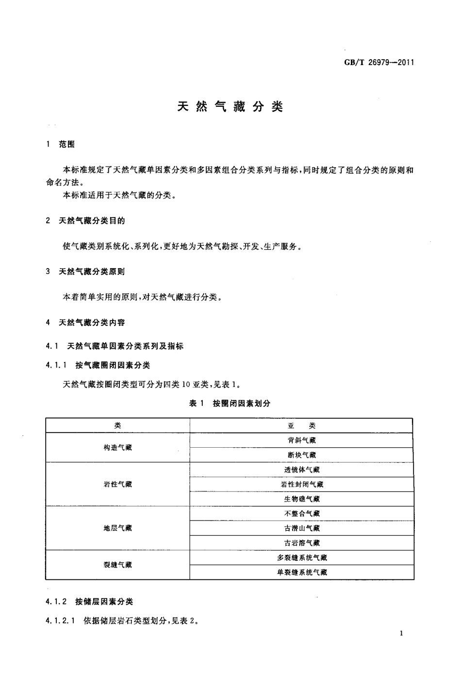 GBT 26979-2011 天然气藏分类.pdf_第3页