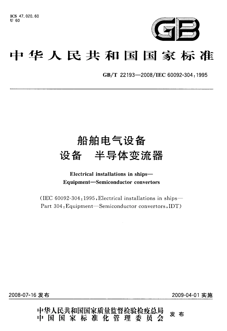 GBT 22193-2008 船舶电气设备 设备 半导体变流器.pdf_第1页