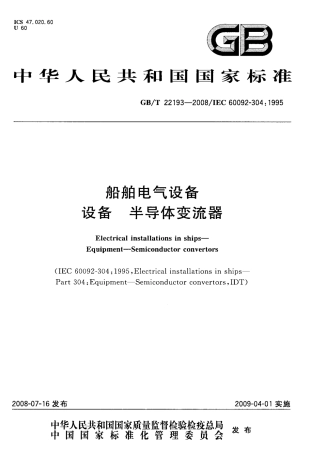 GBT 22193-2008 船舶电气设备 设备 半导体变流器.pdf