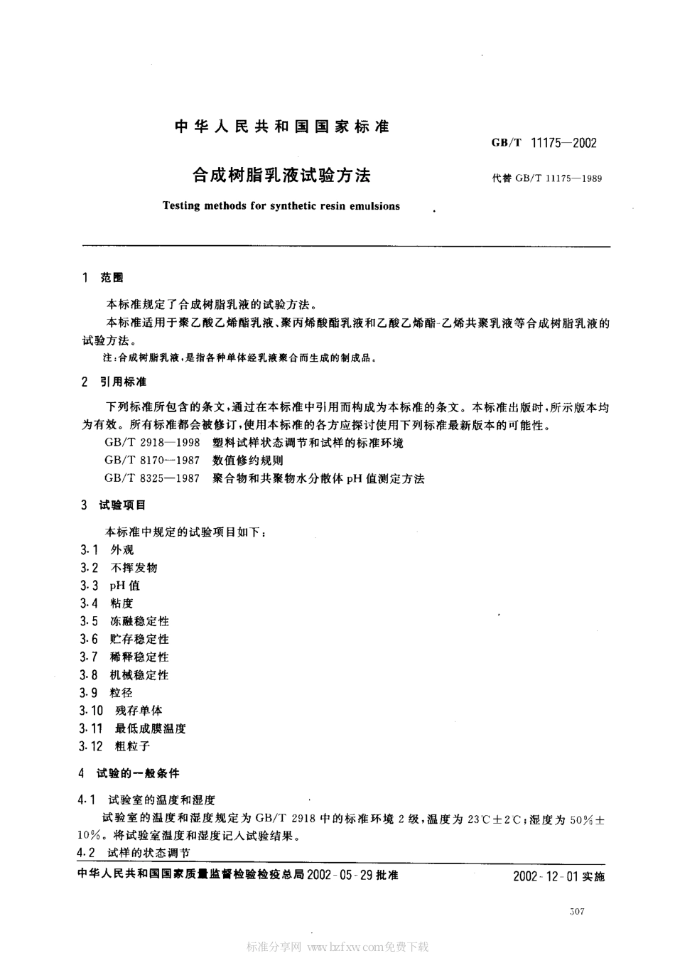 GBT 11175-2002 合成树脂乳液试验方法.pdf_第2页