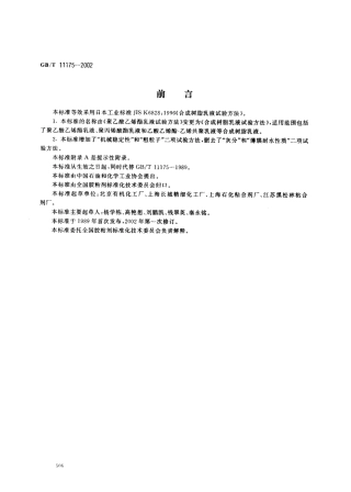 GBT 11175-2002 合成树脂乳液试验方法.pdf