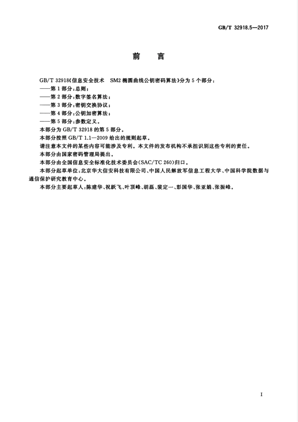 GBT 32918.5-2017 信息安全技术 SM2椭圆曲线公钥密码算法 第5部分：参数定义.pdf_第3页