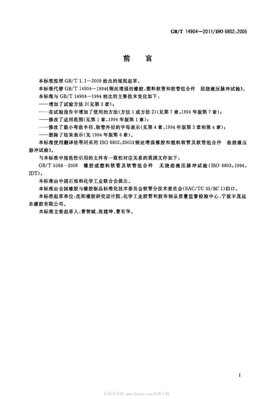 GBT 14904-2011 钢丝增强橡胶和塑料软管及软管组合件 曲挠液压脉冲试验.pdf_第2页