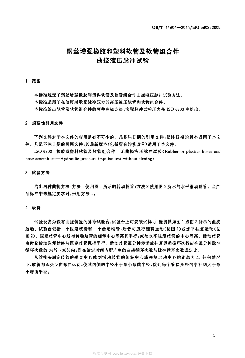 GBT 14904-2011 钢丝增强橡胶和塑料软管及软管组合件 曲挠液压脉冲试验.pdf_第3页