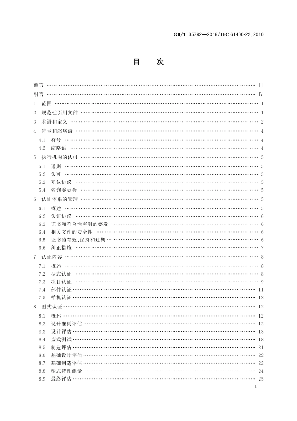 GBT 35792-2018 风力发电机组合格测试及认证.pdf_第3页