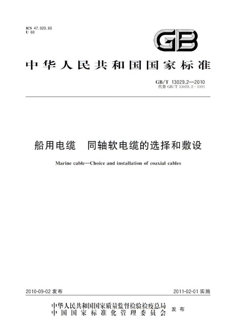 GBT 13029.2-2010 船用电缆 同轴软电缆的选择和敷设.pdf_第1页