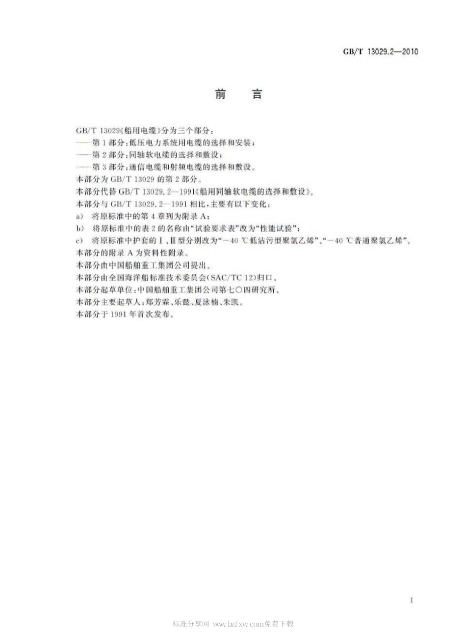 GBT 13029.2-2010 船用电缆 同轴软电缆的选择和敷设.pdf_第2页