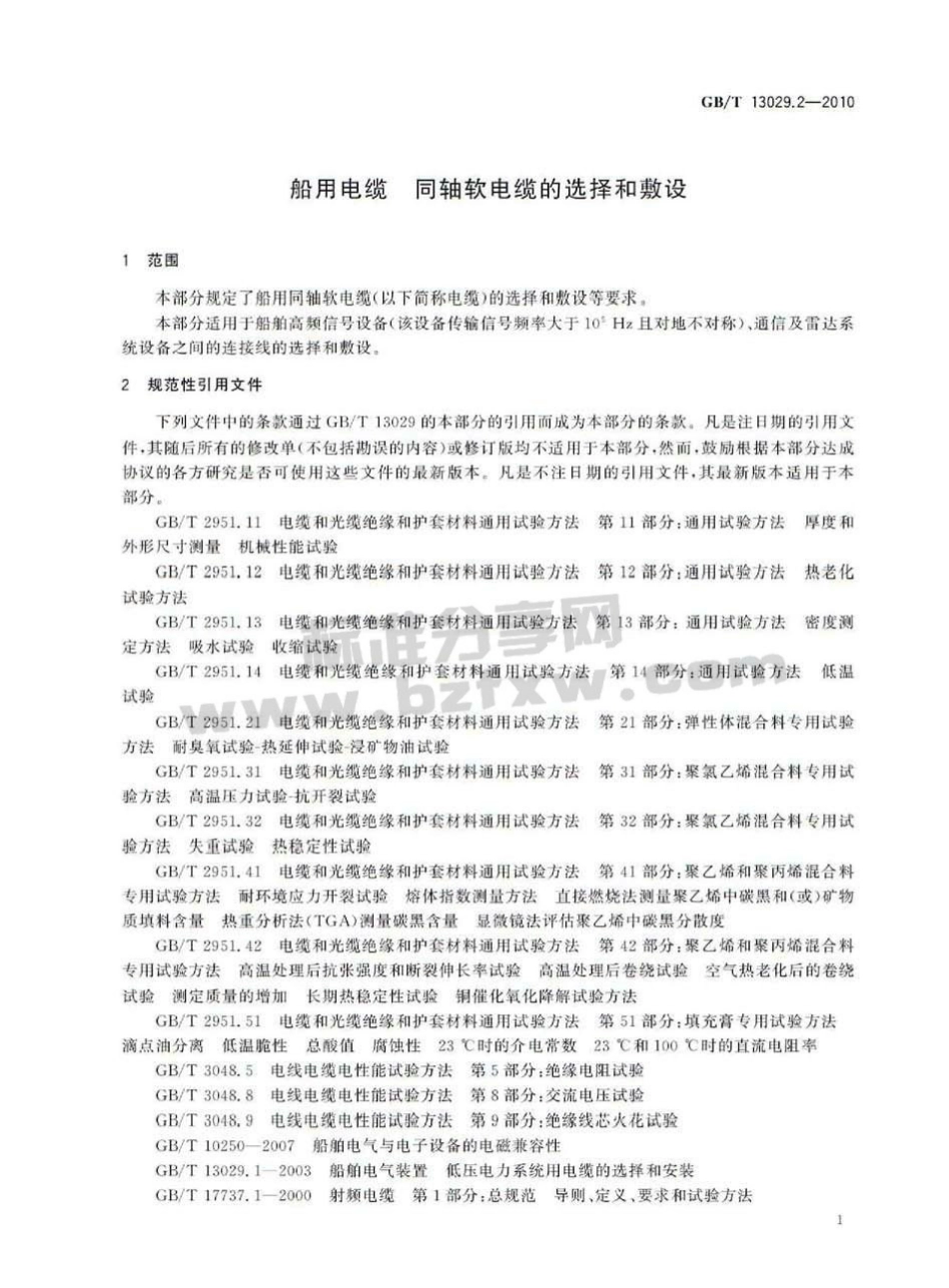 GBT 13029.2-2010 船用电缆 同轴软电缆的选择和敷设.pdf_第3页