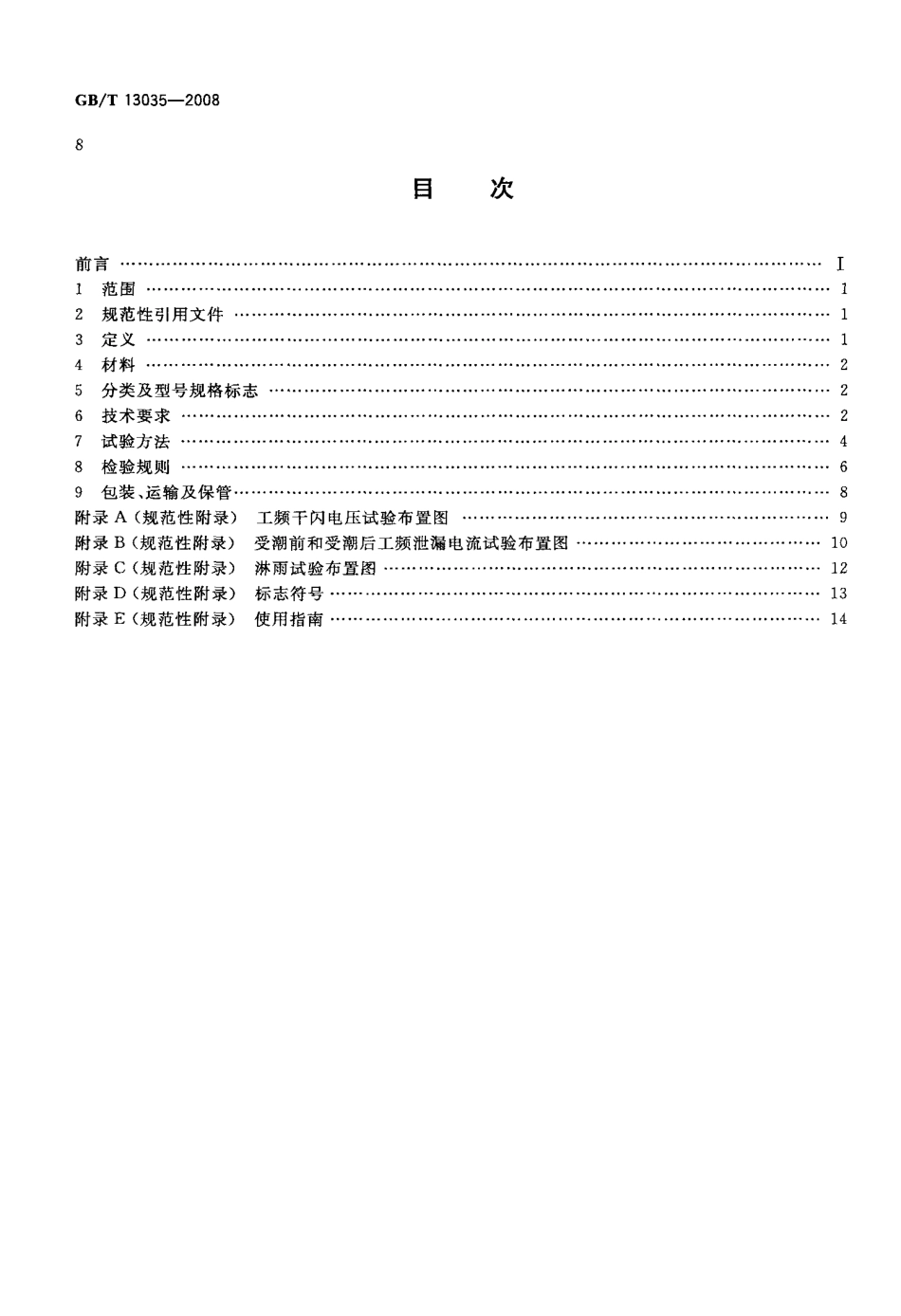 GBT 13035-2008 带电作业用绝缘绳索.pdf_第2页