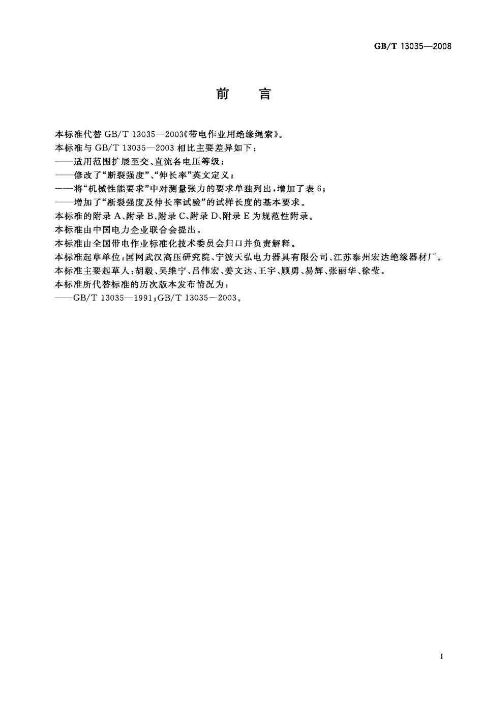 GBT 13035-2008 带电作业用绝缘绳索.pdf_第3页