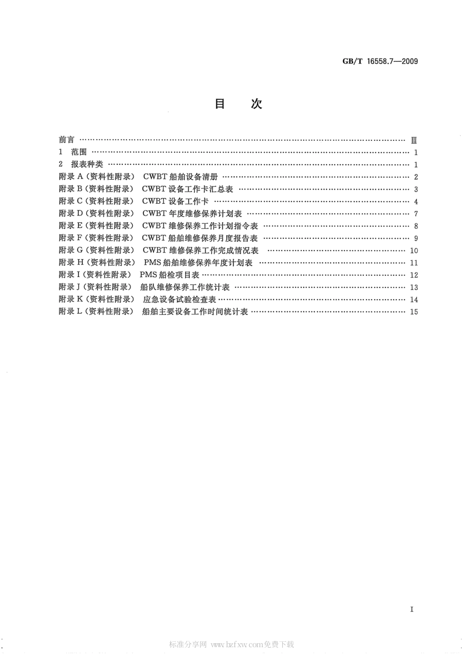GBT 16558.7-2009 船舶维修保养体系 第7部分：报表格式.pdf_第2页