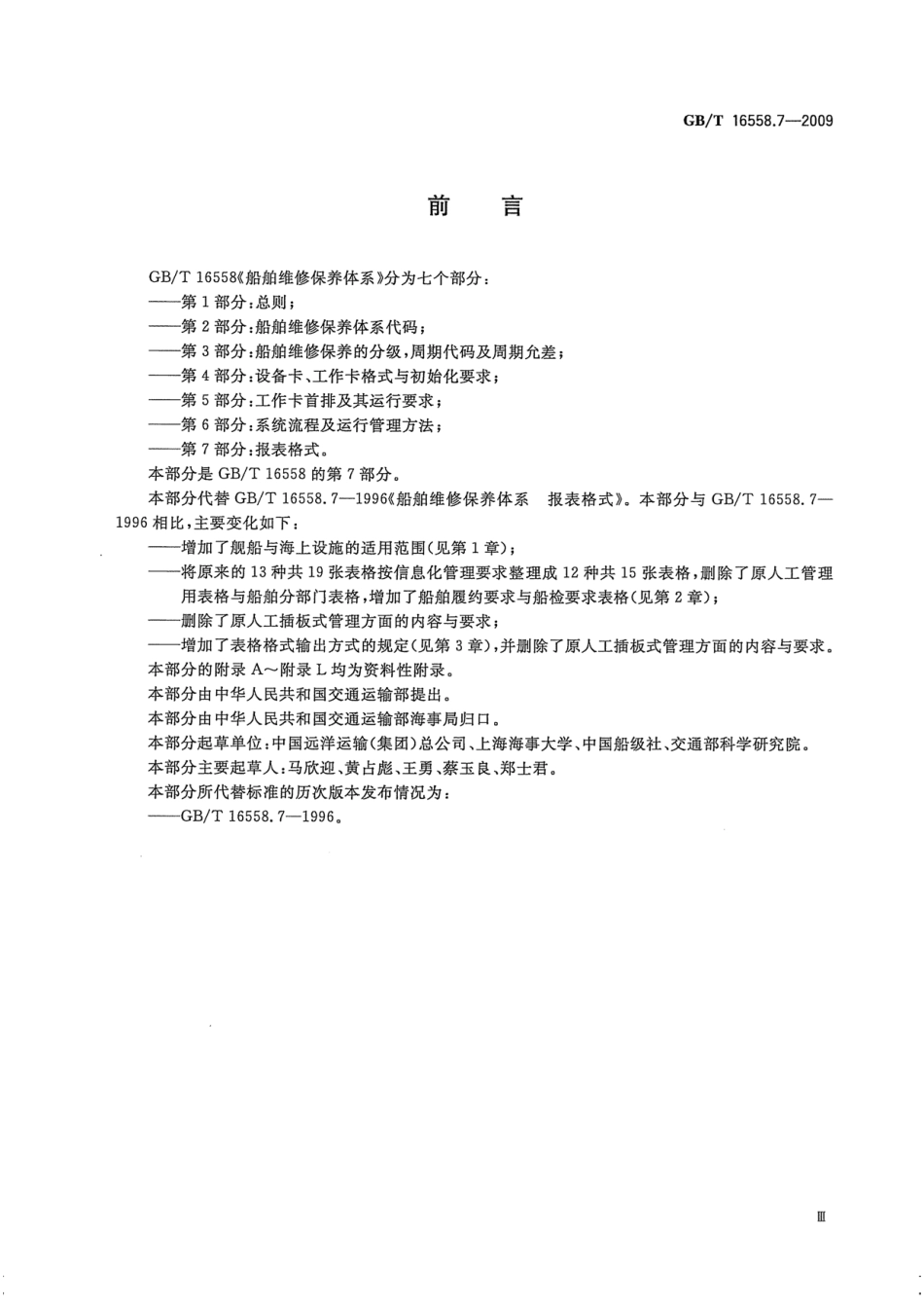 GBT 16558.7-2009 船舶维修保养体系 第7部分：报表格式.pdf_第3页