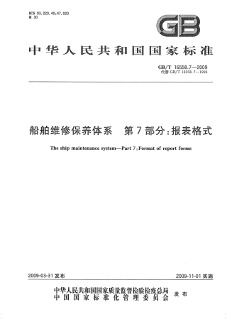 GBT 16558.7-2009 船舶维修保养体系 第7部分：报表格式.pdf