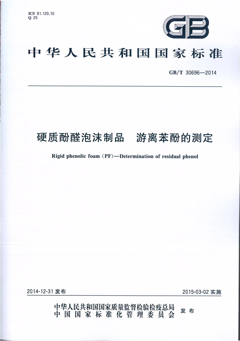 GBT 30696-2014 硬质酚醛泡沫制品 游离苯酚的测定.pdf_第1页