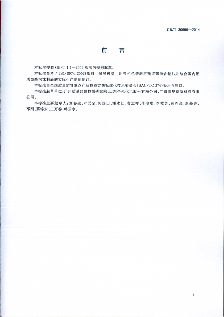 GBT 30696-2014 硬质酚醛泡沫制品 游离苯酚的测定.pdf_第2页
